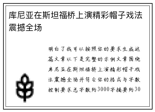 库尼亚在斯坦福桥上演精彩帽子戏法震撼全场