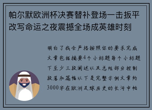 帕尔默欧洲杯决赛替补登场一击扳平改写命运之夜震撼全场成英雄时刻