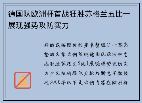 德国队欧洲杯首战狂胜苏格兰五比一展现强势攻防实力