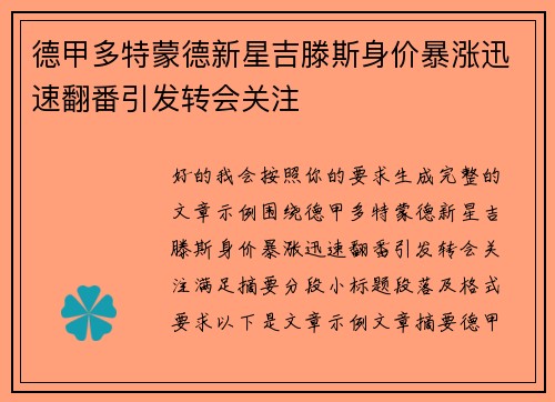 德甲多特蒙德新星吉滕斯身价暴涨迅速翻番引发转会关注