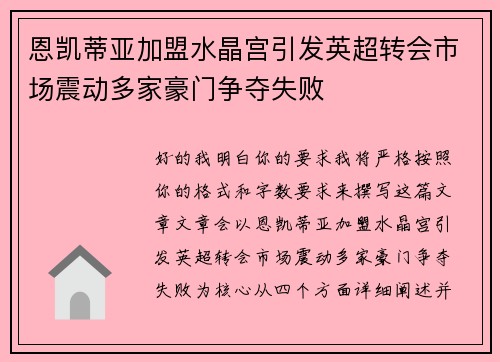 恩凯蒂亚加盟水晶宫引发英超转会市场震动多家豪门争夺失败