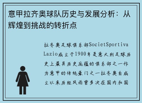 意甲拉齐奥球队历史与发展分析：从辉煌到挑战的转折点
