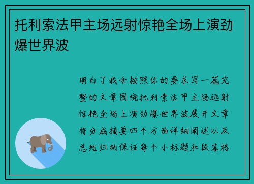 托利索法甲主场远射惊艳全场上演劲爆世界波