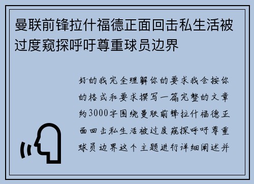 曼联前锋拉什福德正面回击私生活被过度窥探呼吁尊重球员边界