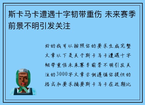 斯卡马卡遭遇十字韧带重伤 未来赛季前景不明引发关注