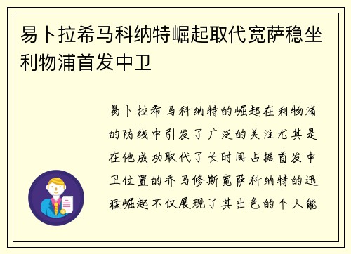 易卜拉希马科纳特崛起取代宽萨稳坐利物浦首发中卫