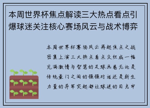 本周世界杯焦点解读三大热点看点引爆球迷关注核心赛场风云与战术博弈