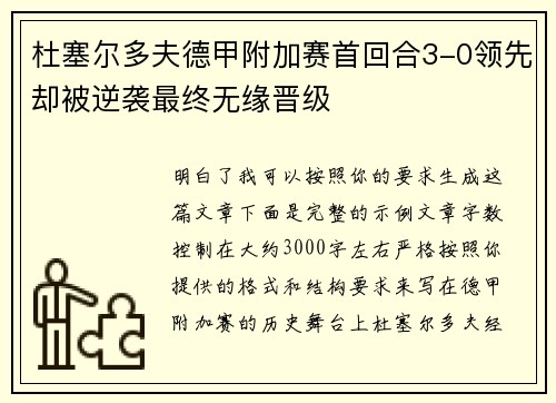 杜塞尔多夫德甲附加赛首回合3-0领先却被逆袭最终无缘晋级