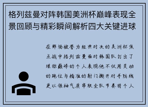格列兹曼对阵韩国美洲杯巅峰表现全景回顾与精彩瞬间解析四大关键进球