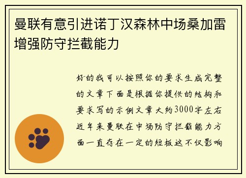 曼联有意引进诺丁汉森林中场桑加雷增强防守拦截能力