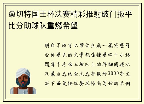 桑切特国王杯决赛精彩推射破门扳平比分助球队重燃希望 桑切特国王杯决赛精彩推射破门扳平比分助球队重燃希望