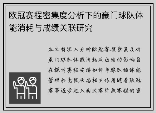 欧冠赛程密集度分析下的豪门球队体能消耗与成绩关联研究