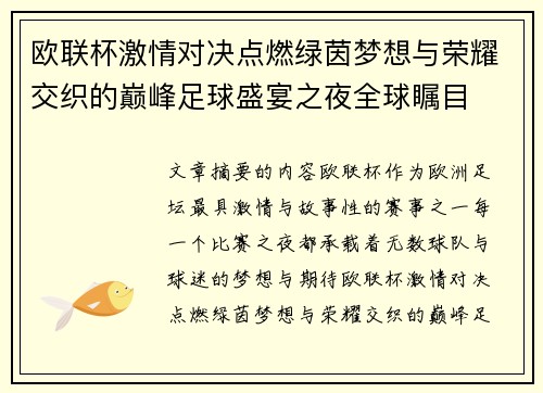 欧联杯激情对决点燃绿茵梦想与荣耀交织的巅峰足球盛宴之夜全球瞩目