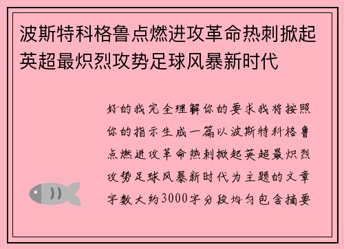 波斯特科格鲁点燃进攻革命热刺掀起英超最炽烈攻势足球风暴新时代