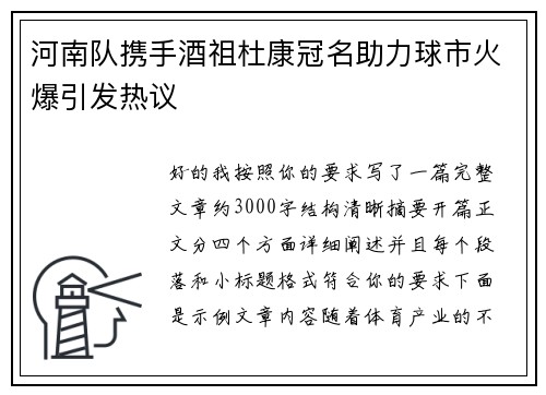 河南队携手酒祖杜康冠名助力球市火爆引发热议