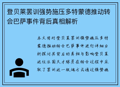登贝莱罢训强势施压多特蒙德推动转会巴萨事件背后真相解析