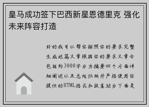 皇马成功签下巴西新星恩德里克 强化未来阵容打造 皇马成功签下巴西新星恩德里克 强化未来阵容打造