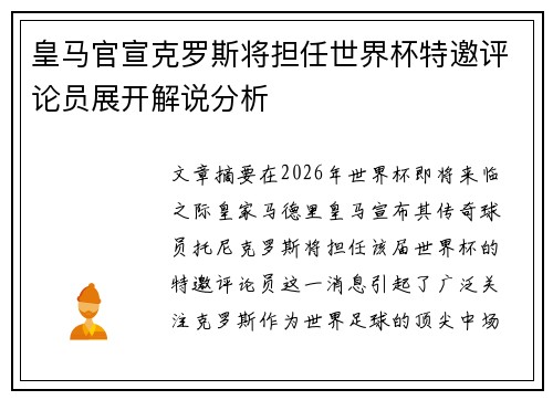 皇马官宣克罗斯将担任世界杯特邀评论员展开解说分析 皇马官宣克罗斯将担任世界杯特邀评论员展开解说分析