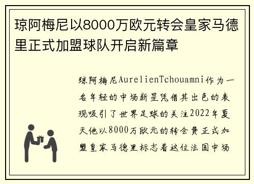 琼阿梅尼以8000万欧元转会皇家马德里正式加盟球队开启新篇章