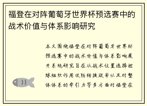 福登在对阵葡萄牙世界杯预选赛中的战术价值与体系影响研究 福登在对阵葡萄牙世界杯预选赛中的战术价值与体系影响研究