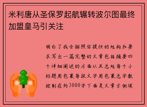 米利唐从圣保罗起航辗转波尔图最终加盟皇马引关注