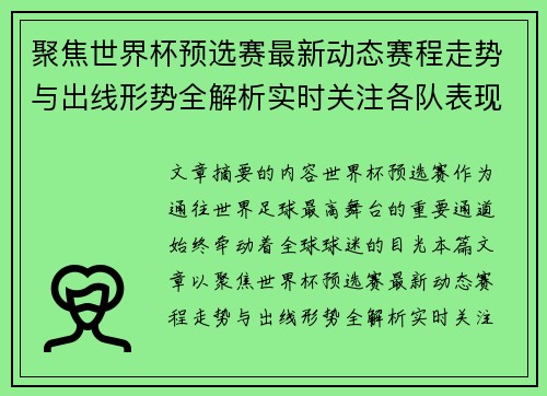 聚焦世界杯预选赛最新动态赛程走势与出线形势全解析实时关注各队表现 聚焦世界杯预选赛最新动态赛程走势与出线形势全解析实时关注各队表现
