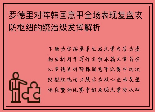 罗德里对阵韩国意甲全场表现复盘攻防枢纽的统治级发挥解析 罗德里对阵韩国意甲全场表现复盘攻防枢纽的统治级发挥解析