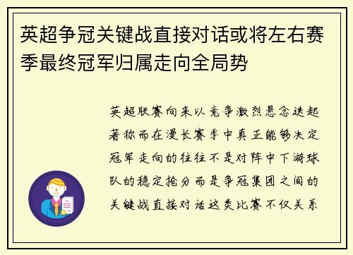 英超争冠关键战直接对话或将左右赛季最终冠军归属走向全局势