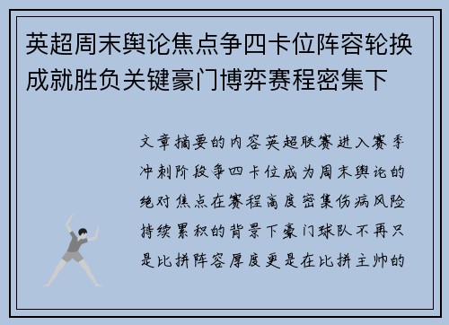 英超周末舆论焦点争四卡位阵容轮换成就胜负关键豪门博弈赛程密集下