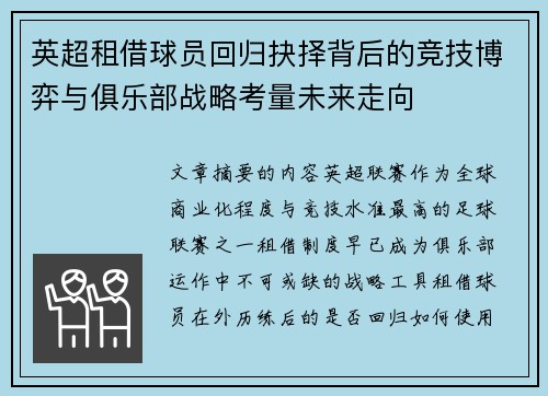 英超租借球员回归抉择背后的竞技博弈与俱乐部战略考量未来走向 英超租借球员回归抉择背后的竞技博弈与俱乐部战略考量未来走向