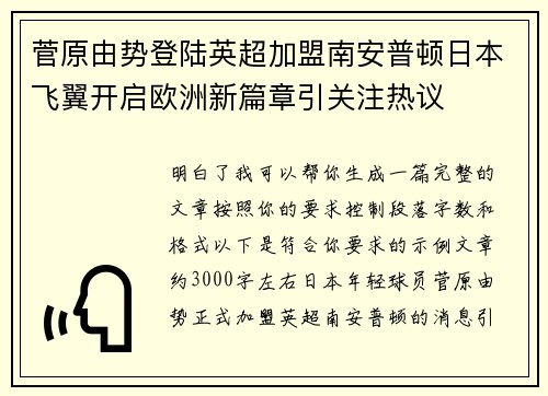 菅原由势登陆英超加盟南安普顿日本飞翼开启欧洲新篇章引关注热议 菅原由势登陆英超加盟南安普顿日本飞翼开启欧洲新篇章引关注热议