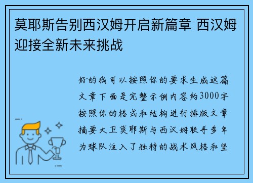 莫耶斯告别西汉姆开启新篇章 西汉姆迎接全新未来挑战 莫耶斯告别西汉姆开启新篇章 西汉姆迎接全新未来挑战