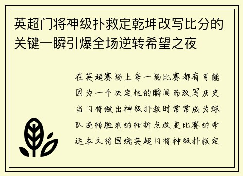 英超门将神级扑救定乾坤改写比分的关键一瞬引爆全场逆转希望之夜