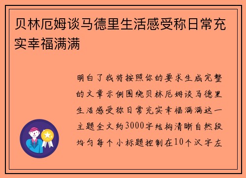 贝林厄姆谈马德里生活感受称日常充实幸福满满