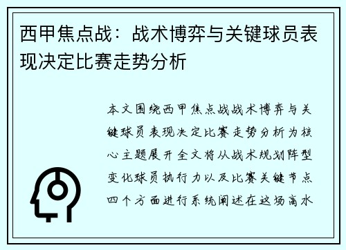 西甲焦点战:战术博弈与关键球员表现决定比赛走势分析 西甲焦点战:战术博弈与关键球员表现决定比赛走势分析