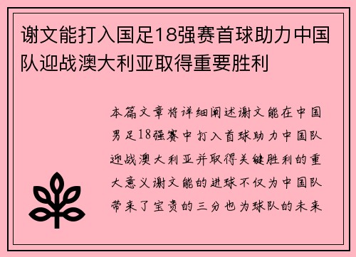 谢文能打入国足18强赛首球助力中国队迎战澳大利亚取得重要胜利