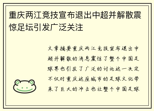 重庆两江竞技宣布退出中超并解散震惊足坛引发广泛关注 重庆两江竞技宣布退出中超并解散震惊足坛引发广泛关注