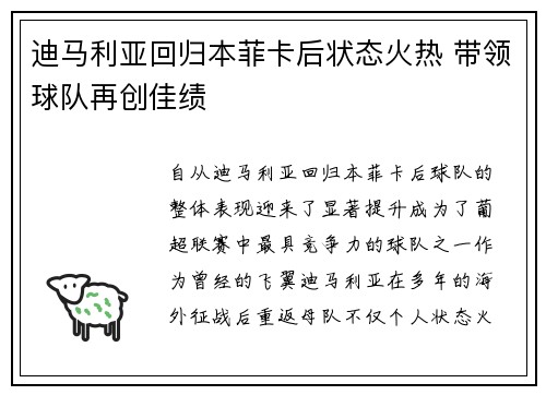 迪马利亚回归本菲卡后状态火热 带领球队再创佳绩
