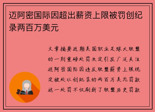 迈阿密国际因超出薪资上限被罚创纪录两百万美元