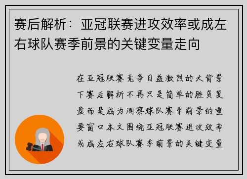 赛后解析:亚冠联赛进攻效率或成左右球队赛季前景的关键变量走向 赛后解析:亚冠联赛进攻效率或成左右球队赛季前景的关键变量走向