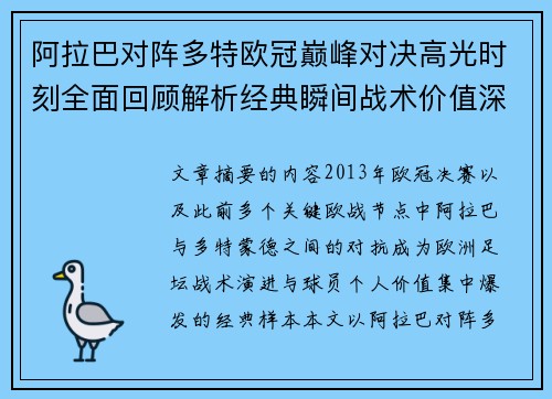 阿拉巴对阵多特欧冠巅峰对决高光时刻全面回顾解析经典瞬间战术价值深度剖析