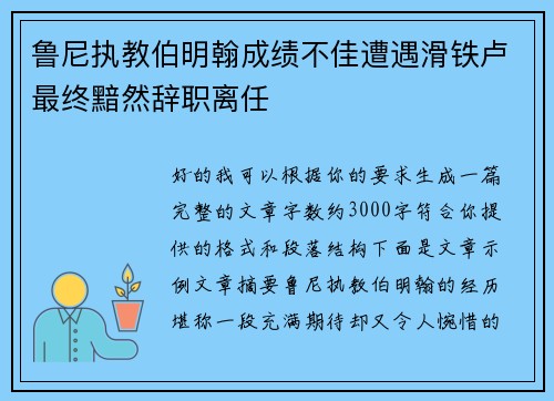 鲁尼执教伯明翰成绩不佳遭遇滑铁卢最终黯然辞职离任 鲁尼执教伯明翰成绩不佳遭遇滑铁卢最终黯然辞职离任
