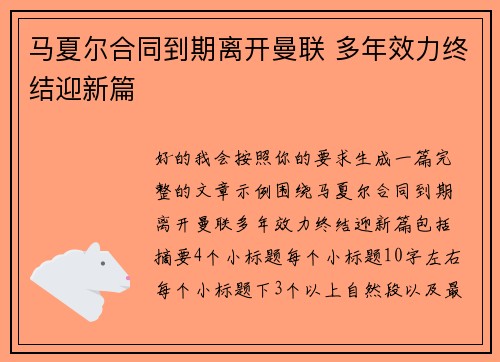 马夏尔合同到期离开曼联 多年效力终结迎新篇 马夏尔合同到期离开曼联 多年效力终结迎新篇
