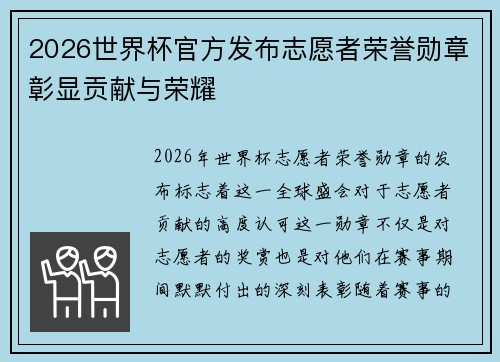 2026世界杯官方发布志愿者荣誉勋章彰显贡献与荣耀 2026世界杯官方发布志愿者荣誉勋章彰显贡献与荣耀