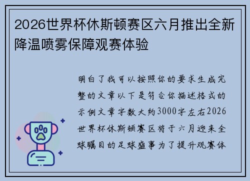 2026世界杯休斯顿赛区六月推出全新降温喷雾保障观赛体验 2026世界杯休斯顿赛区六月推出全新降温喷雾保障观赛体验