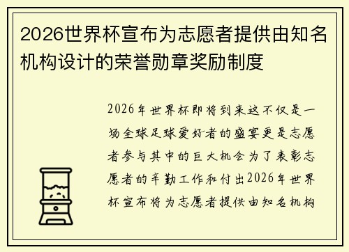 2026世界杯宣布为志愿者提供由知名机构设计的荣誉勋章奖励制度 2026世界杯宣布为志愿者提供由知名机构设计的荣誉勋章奖励制度