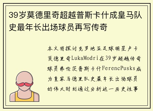 39岁莫德里奇超越普斯卡什成皇马队史最年长出场球员再写传奇