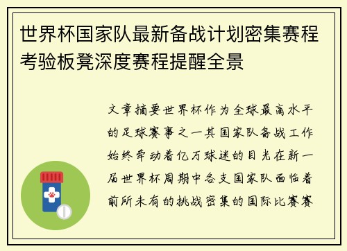 世界杯国家队最新备战计划密集赛程考验板凳深度赛程提醒全景