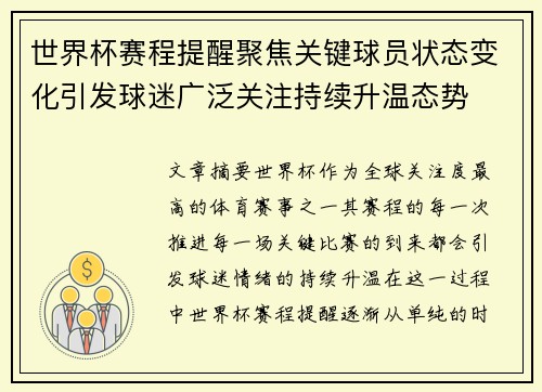 世界杯赛程提醒聚焦关键球员状态变化引发球迷广泛关注持续升温态势