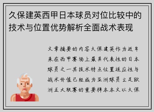 久保建英西甲日本球员对位比较中的技术与位置优势解析全面战术表现 久保建英西甲日本球员对位比较中的技术与位置优势解析全面战术表现